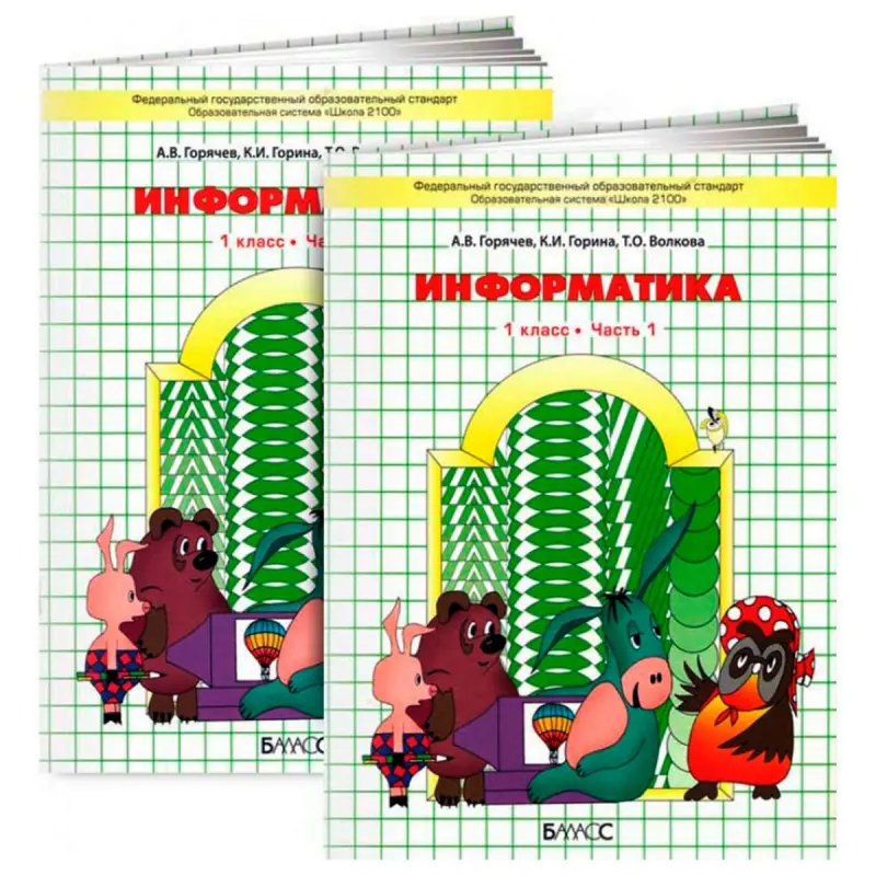 Информатика в играх и задачах 95-00000111 | Textbook Parts 1-2 Russian Edition