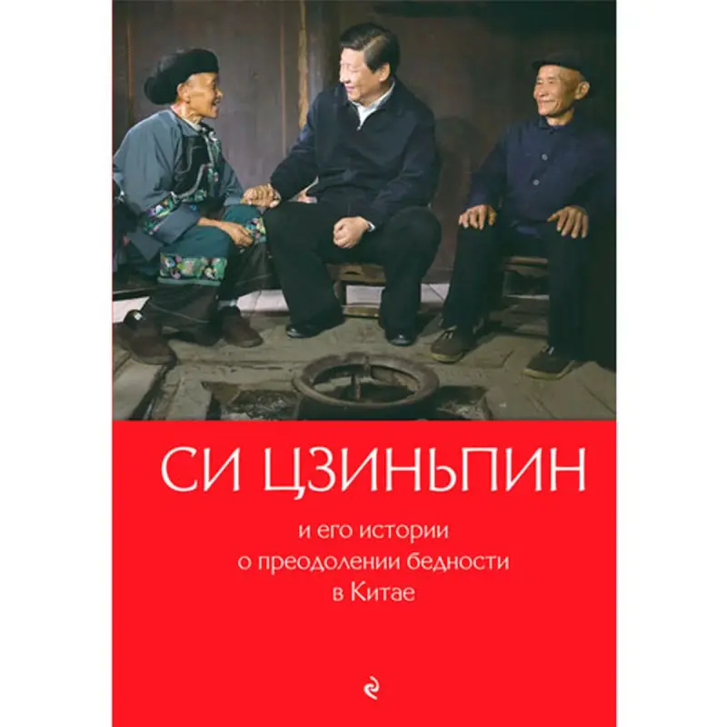 Си Цзиньпин BK-00096058 | Бизнес-книга Стратегии борьбы с бедностью