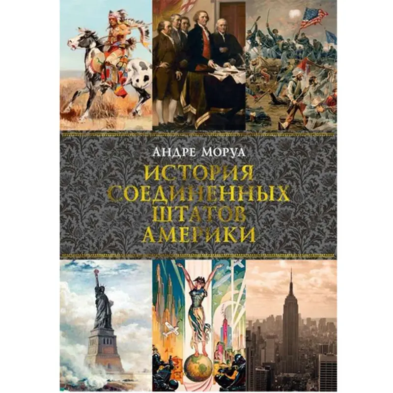 Моруа А. BK-00094713 | Учебная литература История США