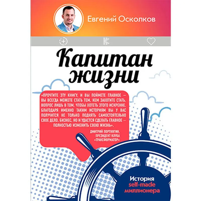 Kapitan Zhizni BK-00022911 | Biznes Kitaby Millioneriň Taryhy