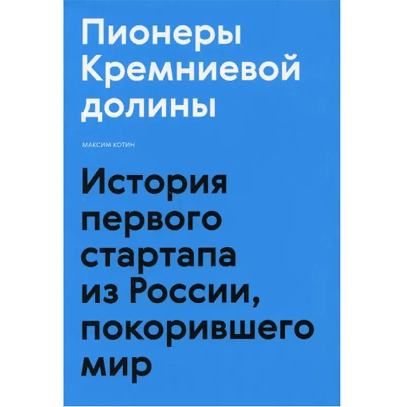 Пионеры Кремниевой долины BK-00095852 | Business Book Russian Edition