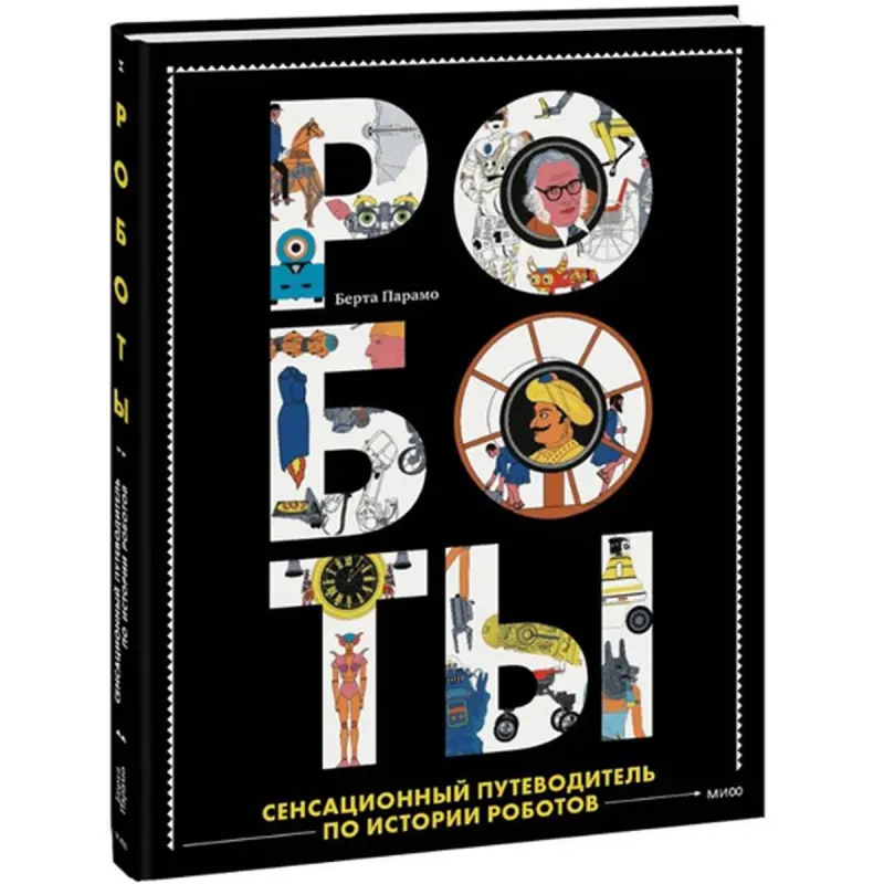 Berta Paramo BK-00095765 | Book Robots History Russian Edition