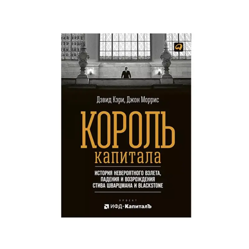 King of Capital BK-00084113 | Business Book Russian Edition, Fast Delivery