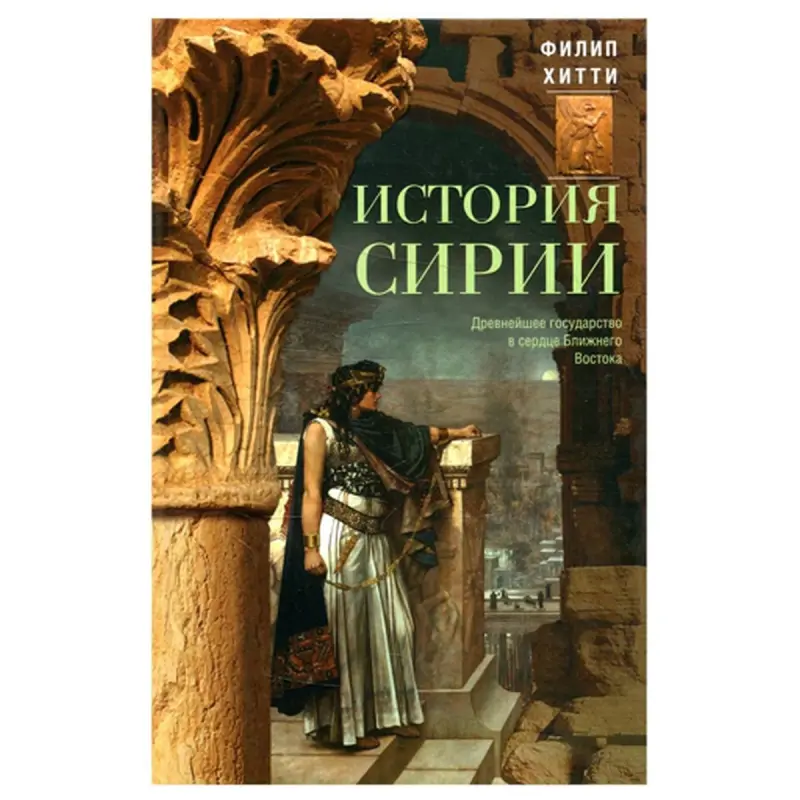 Hitty F. BK-00083752 | Akademiki Kitap Siriýanyň Taryhy Gaty Gapak