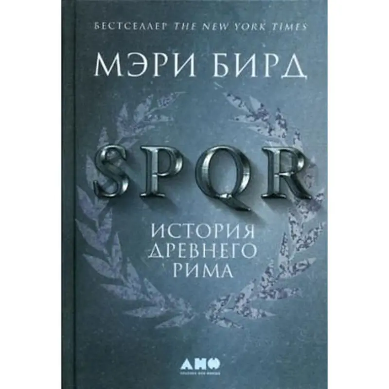 Mary Beard BK-00095911 | Kitap SPQR: Gadymy Rim Taryhy