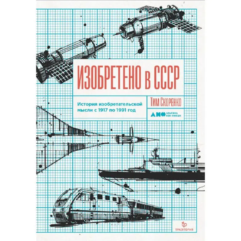 Тим Скоренко BK-00095946 | Деловая книга История советских инноваций твердый переплет