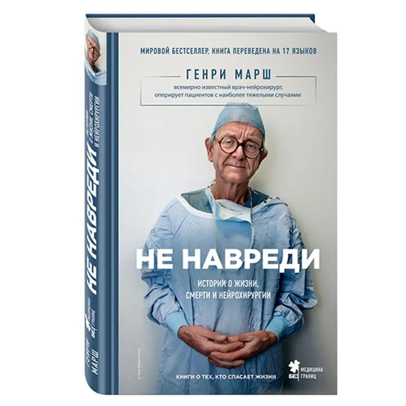Марш Генри BK-00031081 | Книга Нон-фикшн Бестселлер Русское издание