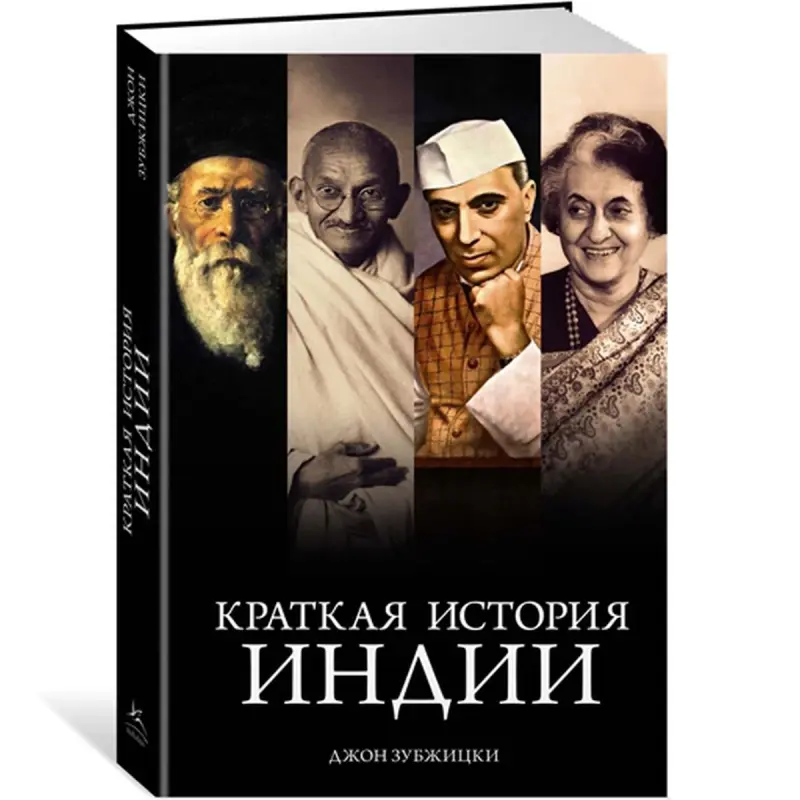 Зубжицкий Дж. BK-00094720 | Книга Краткая история Индии