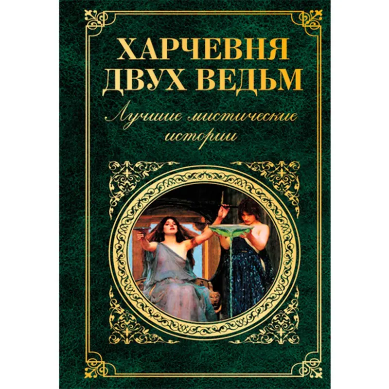 Kharshevnya Dvukh Vedm BK-00015910 | Book Mystical Stories Collection