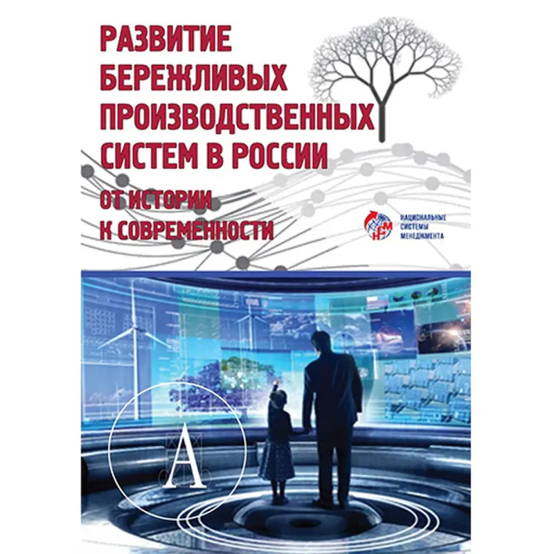 Kondratyev Z.V. BK-00036168 | Business Book Lean Production Systems Insights