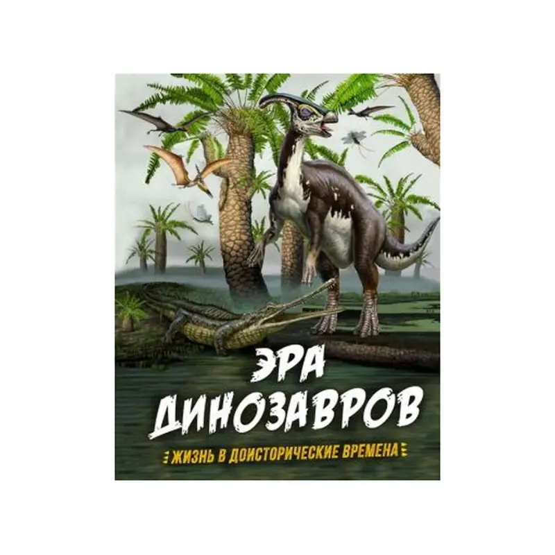 Эра динозавров BK-00084233 | Bilim Kitaby Gaty Gapak