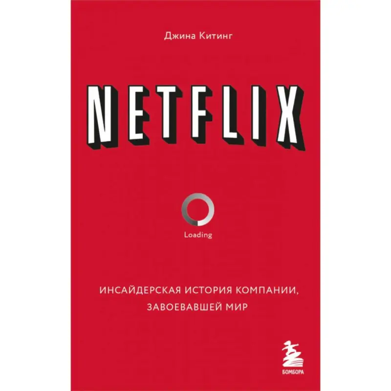 Netflix BK-00094925 | Бизнес-книга Инсайдерский анализ компании