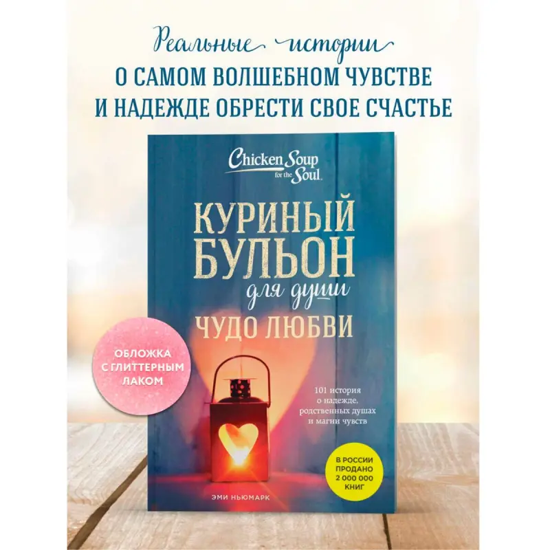 Куриный бульон для души BK-00101782 | Книга 101 вдохновляющая история