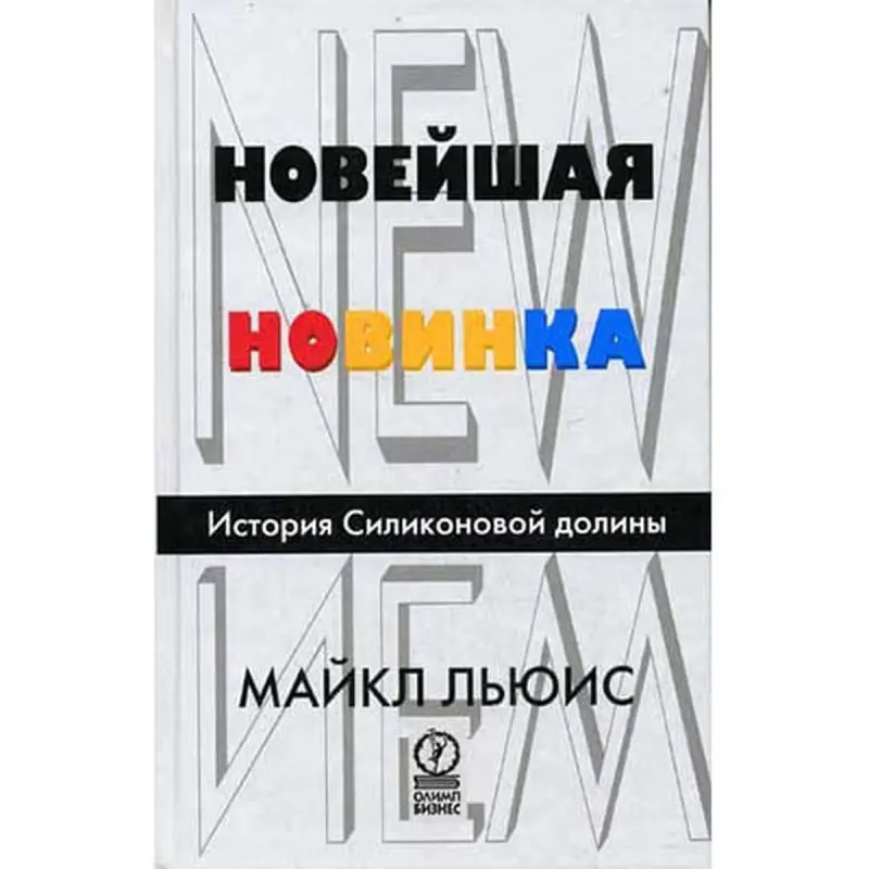 М. Льюис UP-00000524 | Бизнес-книга Новейшие тренды Силиконовой долины