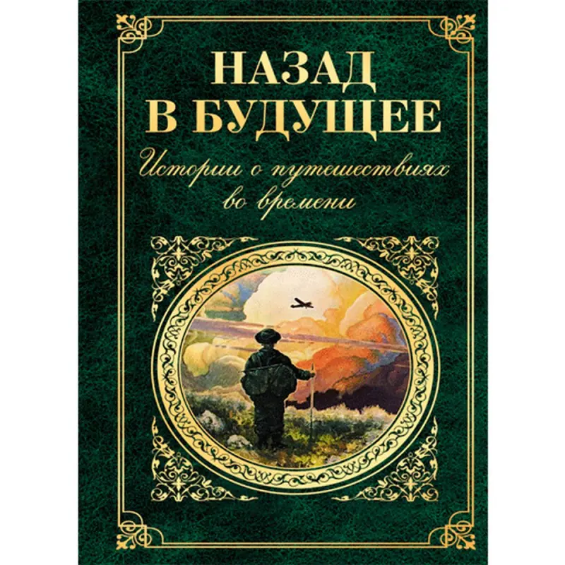 Nazad v budushchee BK-00014205 | Book Collection Time Travel Stories