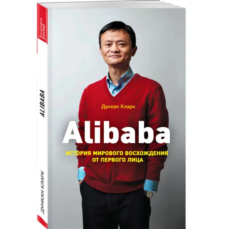 Alibaba BK-00015924 | Business Book Russian Edition
