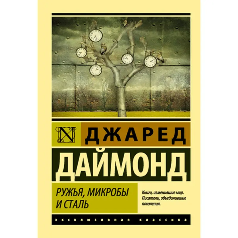Jared Diamond BK-00014960 | Kitap Rusça Neşir Taryhy Bestseller