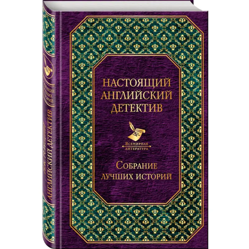 Подлинный английский детектив BK-00019046 | Книга Собрание классических детективов