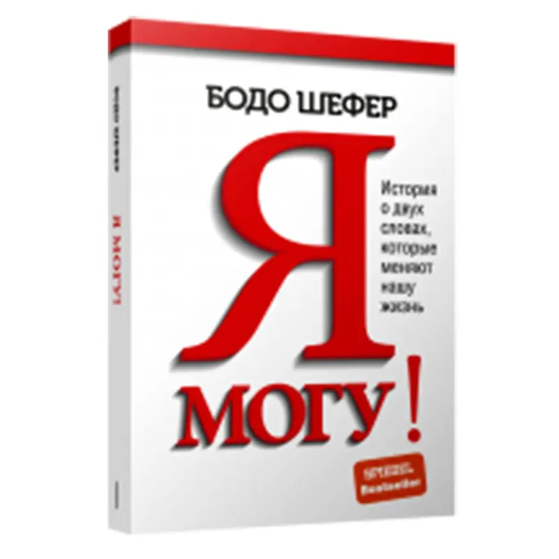 Шефер Б. BK-00082768 | Business Literature Motivational Book
