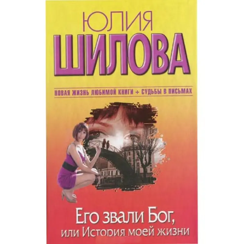 Ýuliýa Şilowa BK-00004911 | Awtobiografiýa Kitaby Bestseller