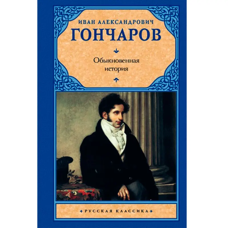Gonçarow I.A. BK-00007898 | Klassiki Edebiýat Kitap Rusça Neşir