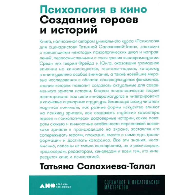 Salakhieva-Talal BK-00097768 | Kinemada Psihologiýa Kitaby we Storytelling