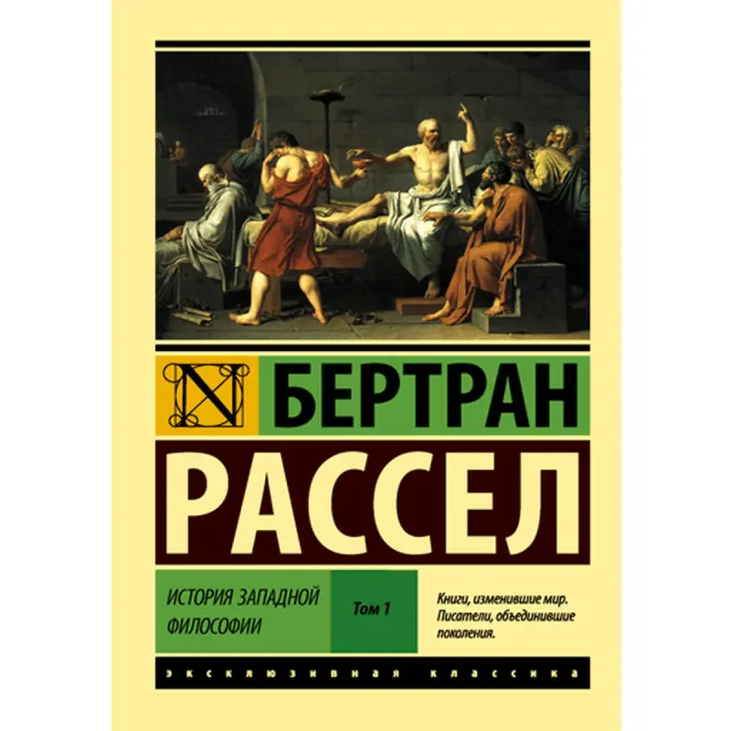 Bertrand Russell BK-00014958 | Akademik kitap, rus dilinde, 1-nji tom