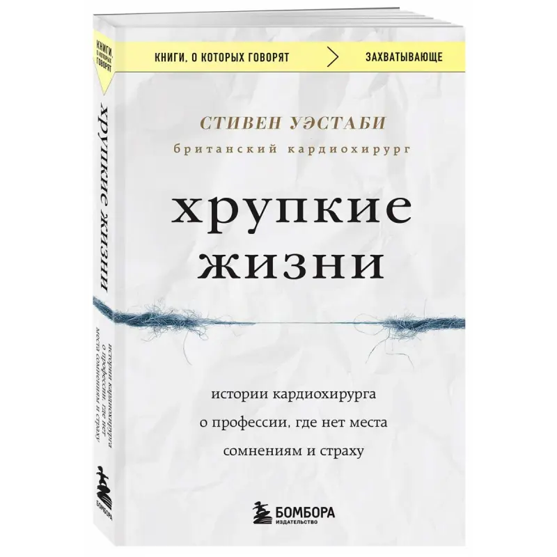 Westaby S. BK-00097168 | Lukmançylyk Kitaby Kardiokirurgiýa Hakyky Hekaýalar