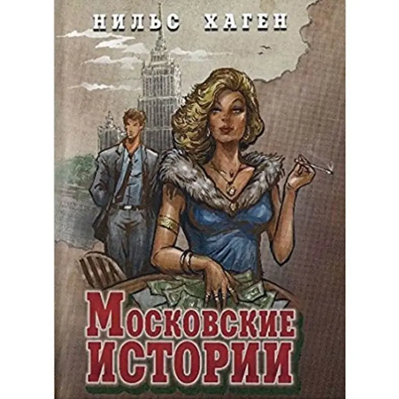 Московские истории BK-00004377 | Book Nils Hagen Edition