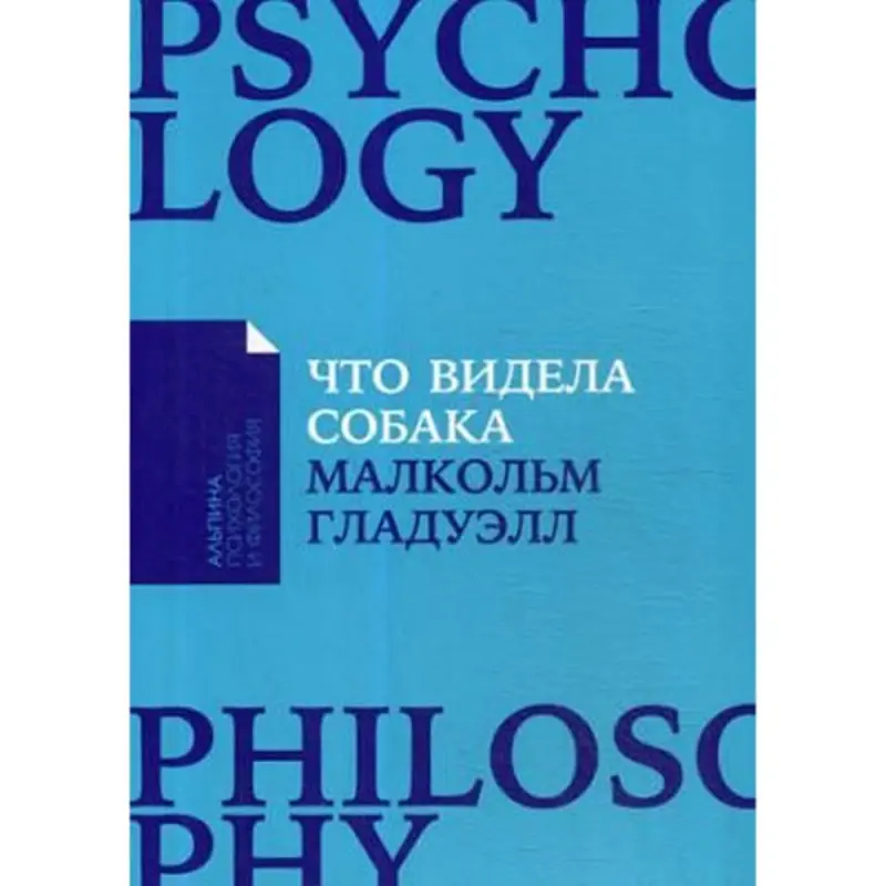 Малкольм Гладуэлл BK-00095903 | Нон-фикшн книга для бизнеса и саморазвития