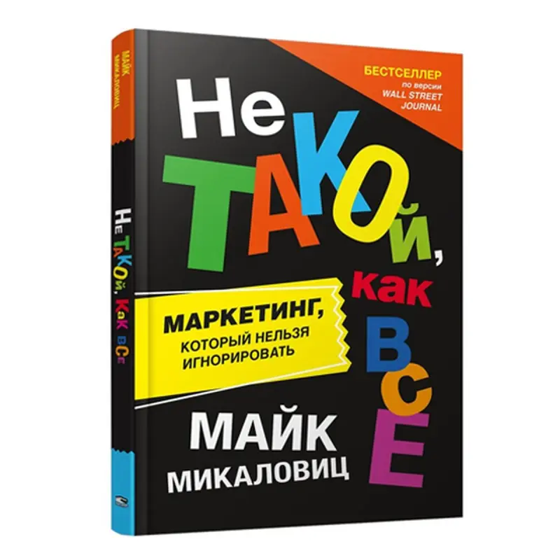 Mikalovits BK-00082809 | Işewürlik Kitaby Täze Marketing Usullary