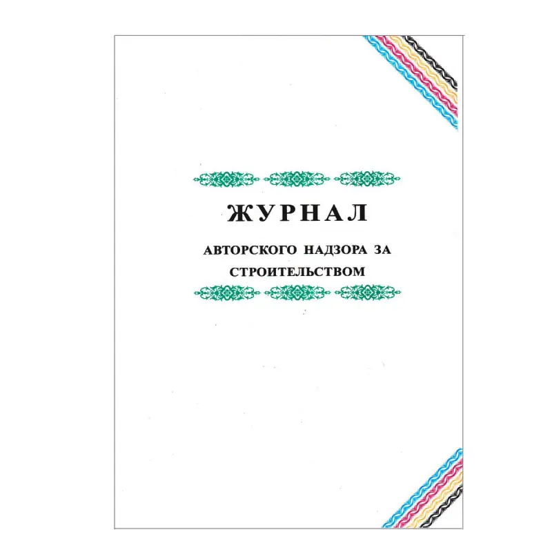 Журнал 00-00003237 | Журнал авторского надзора Быстрая доставка