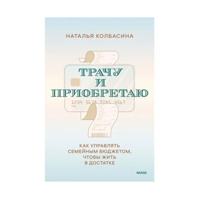 Трачу и приобретаю BK-00085563 | Деловая книга Управление семейным бюджетом