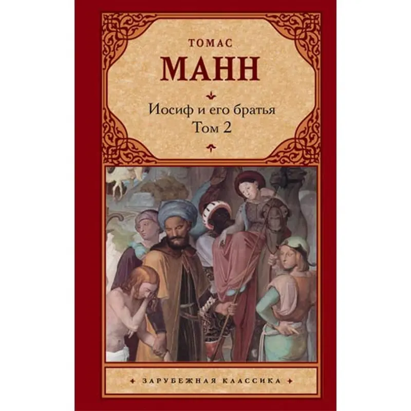 Манн Т. BK-00007869 | Книга Литература Русский язык Том 2