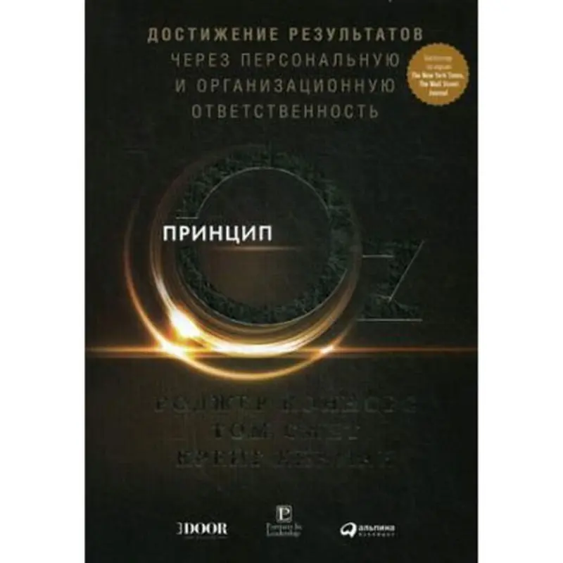 Принцип Оз BK-00095994 | Бизнес-книга Ответственность в организации