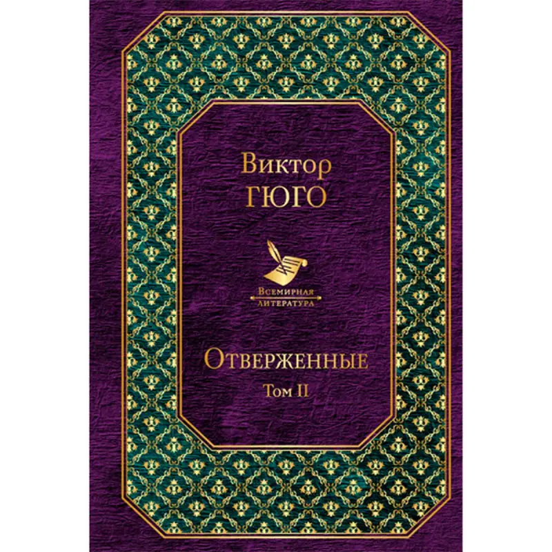 Victor Hugo BK-00013511 | Book Les Misérables Vol. II Russian Edition