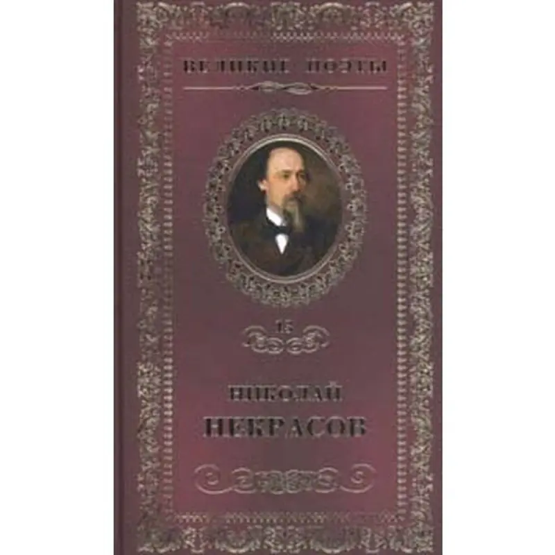Velikie Poety BK-00012534 | Poetry Book Russian Hardcover Vol. 13 Nekrasov