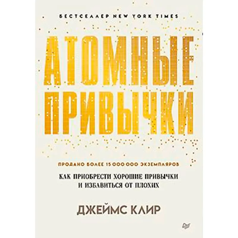 Джеймс Клир BK-00098989 | Бизнес-книга Мягкая обложка — Атомные привычки на русском
