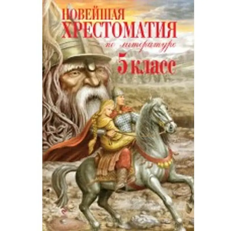 Noveyşaya hrestomatiýa BK-00005639 | Edebiýat hrestomatiýasy 5-nji synp