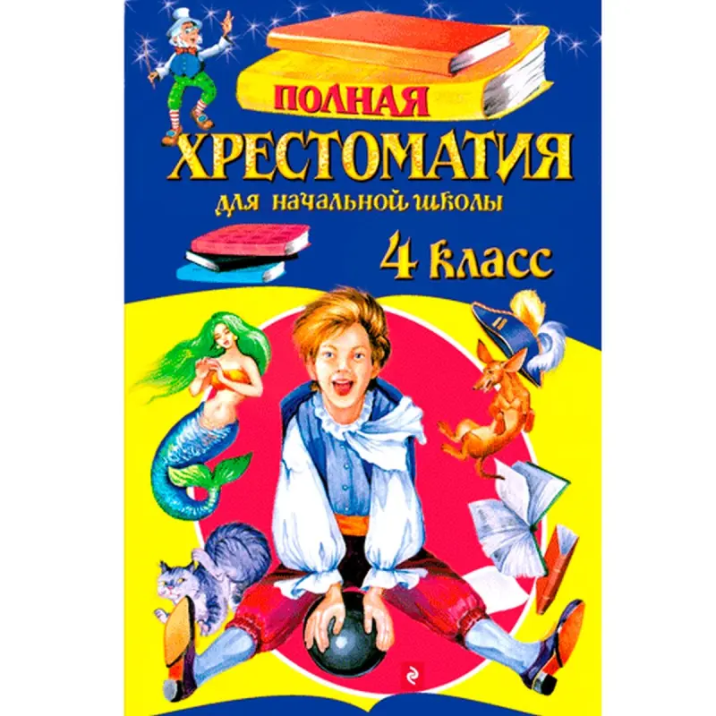 Polnaya Khrestomatiya BK-00008029 | 4-nji Synp Okuw Kitaby Toplumlaýyn