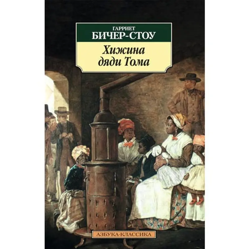 Бичер-Стоу BK-00007171 | Книга Хижина дяди Тома Русское издание