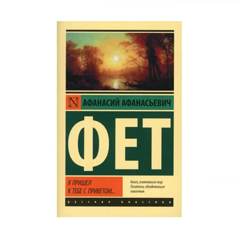 Fet A.A. BK-00087837 | Kitap Nusgawy Edebiýat Çalt Eltip Bermek