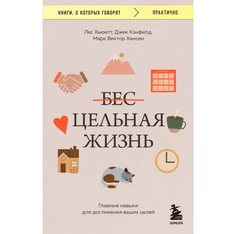 Кэнфилд BK-00099575 | Бизнес-книга Ключевые навыки для достижения целей