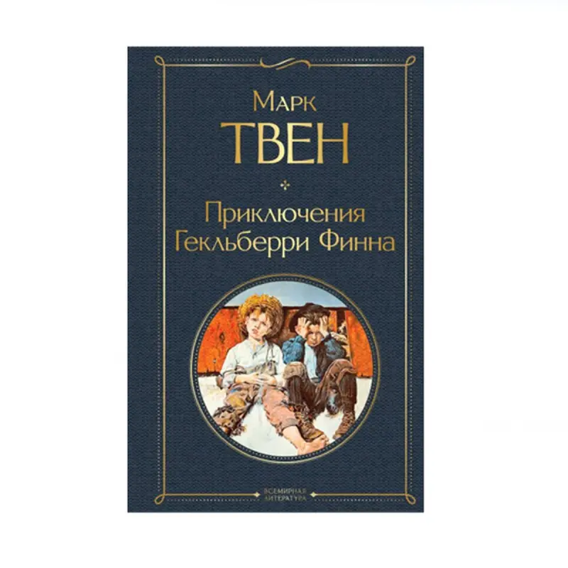 Twain M. BK-00091310 | Kitap Gekelberri Finniň Maceralary Rusça Neşir