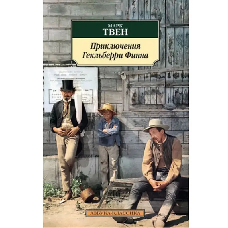 Mark Twain BK-00048305 | Kitap Huck Finn-iň Maceralary rus dilinde