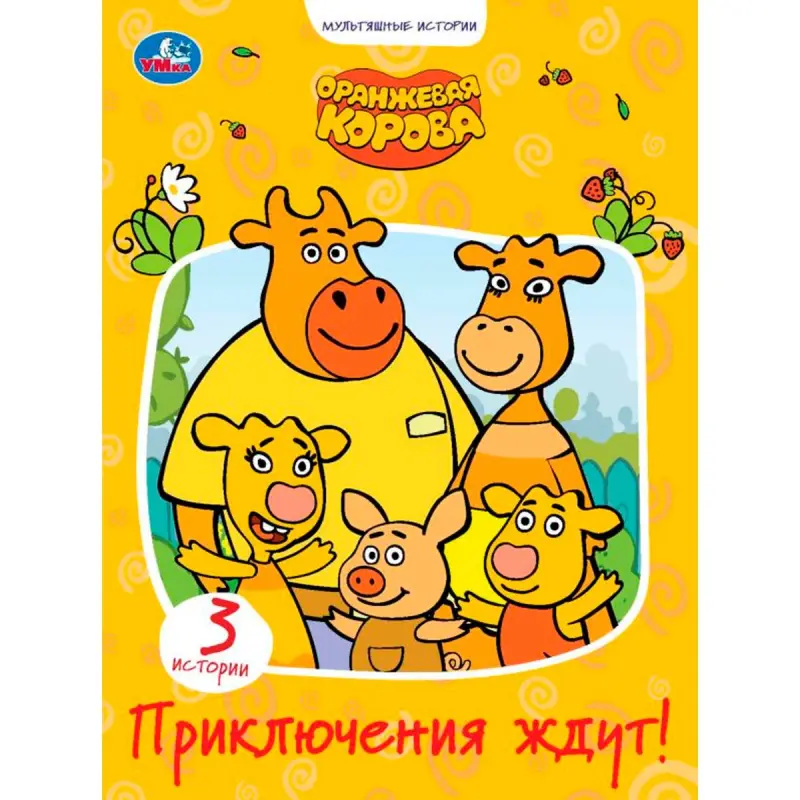 Umka BK-00101588 | Children's Book Durable Edition