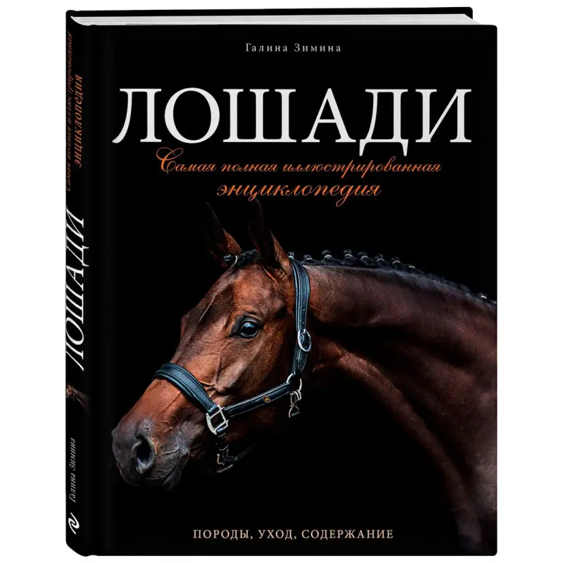 Zimina G. BK-00100379 | Çeşme Kitap Atlar Suratlandyrylan Ensiklopediýa Gaty Gapak