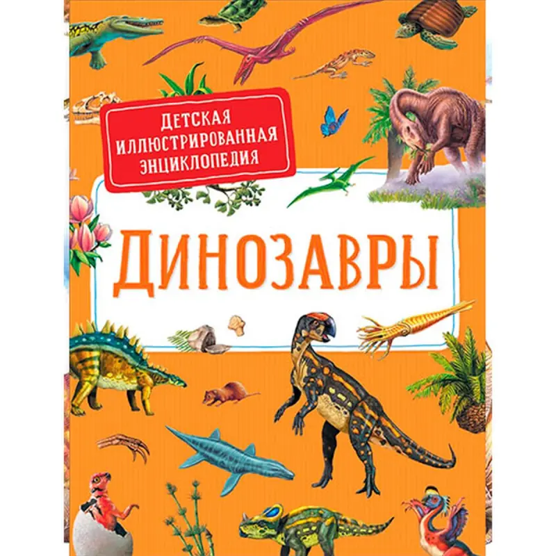 Derem S. BK-00052364 | Children’s Illustrated Encyclopedia Dinosaurs