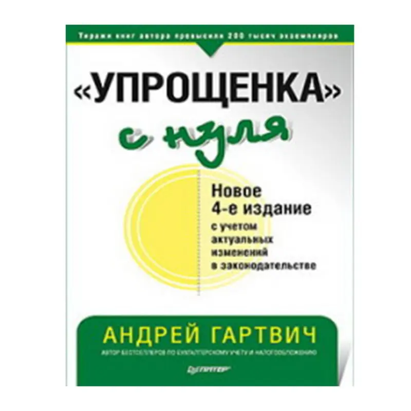 Hartviç A.V. BK-00036241 | Biznes Kitap Ýönekeý Salgyt Gollanmasy