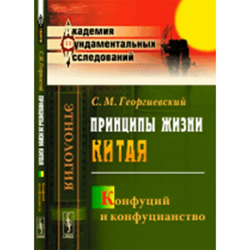 С.М. Георгиевский BK-00021052 | Книга Принципы жизни Китая Конфуцианство